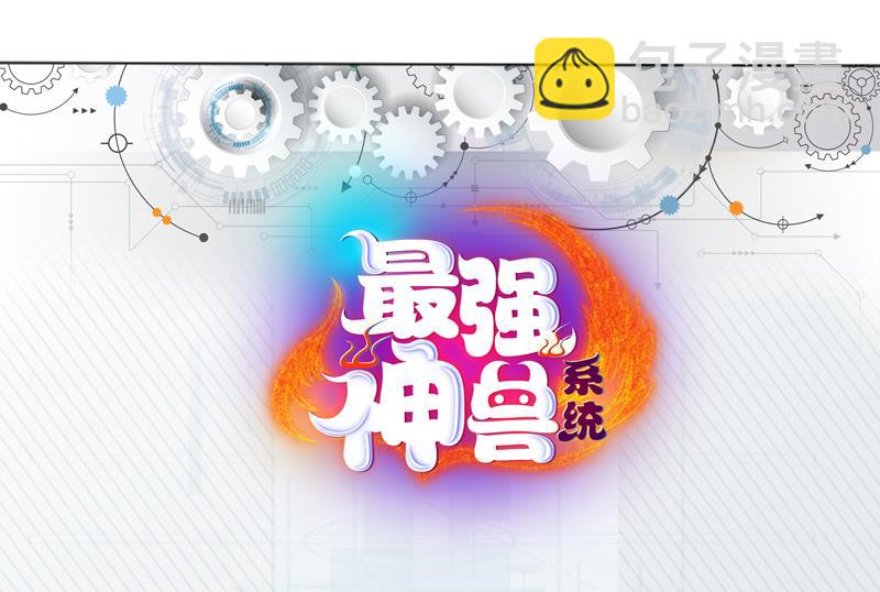 🍲最强神兽系统 第87话 答应我，不要抢 第44页