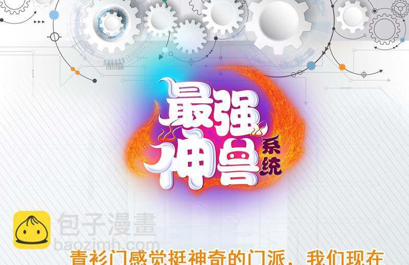 🍲最强神兽系统 第89话 别碰我的蛋 第43页