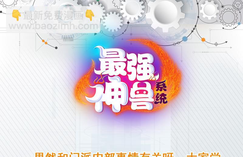 🍲最强神兽系统 第91话 不好！师姐要妖化了 第49页