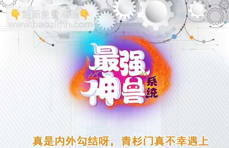 🍲最强神兽系统 第93话 不见得有多强 第49页