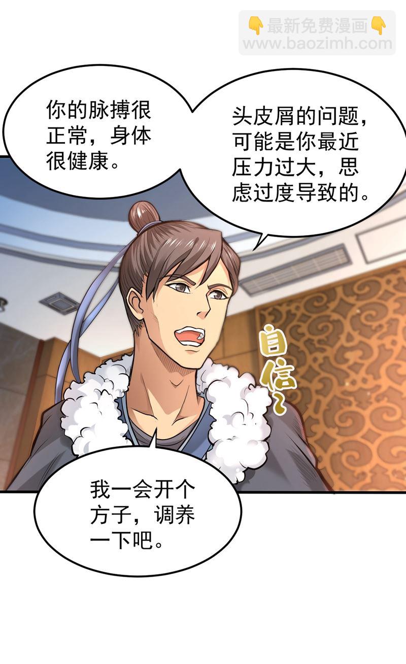 🍲最强神医混都市 古怪病患又来了！？ 第31页