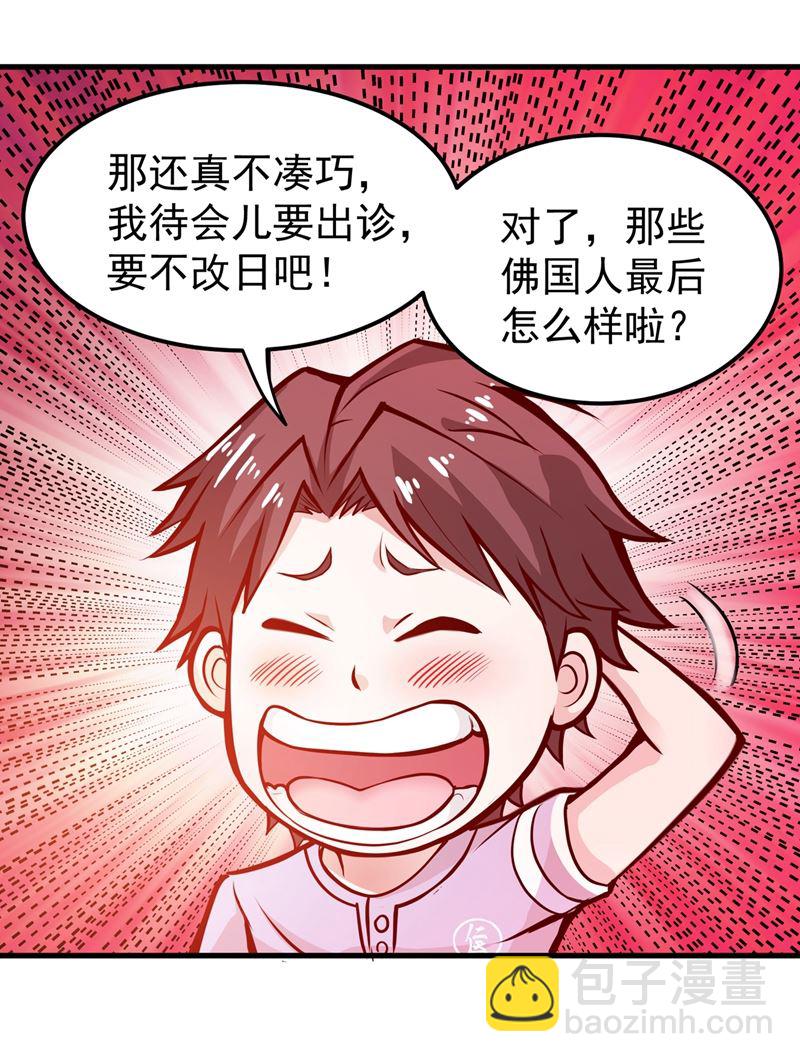 🍲最强神医混都市 你是我的男朋友了！ 第23页