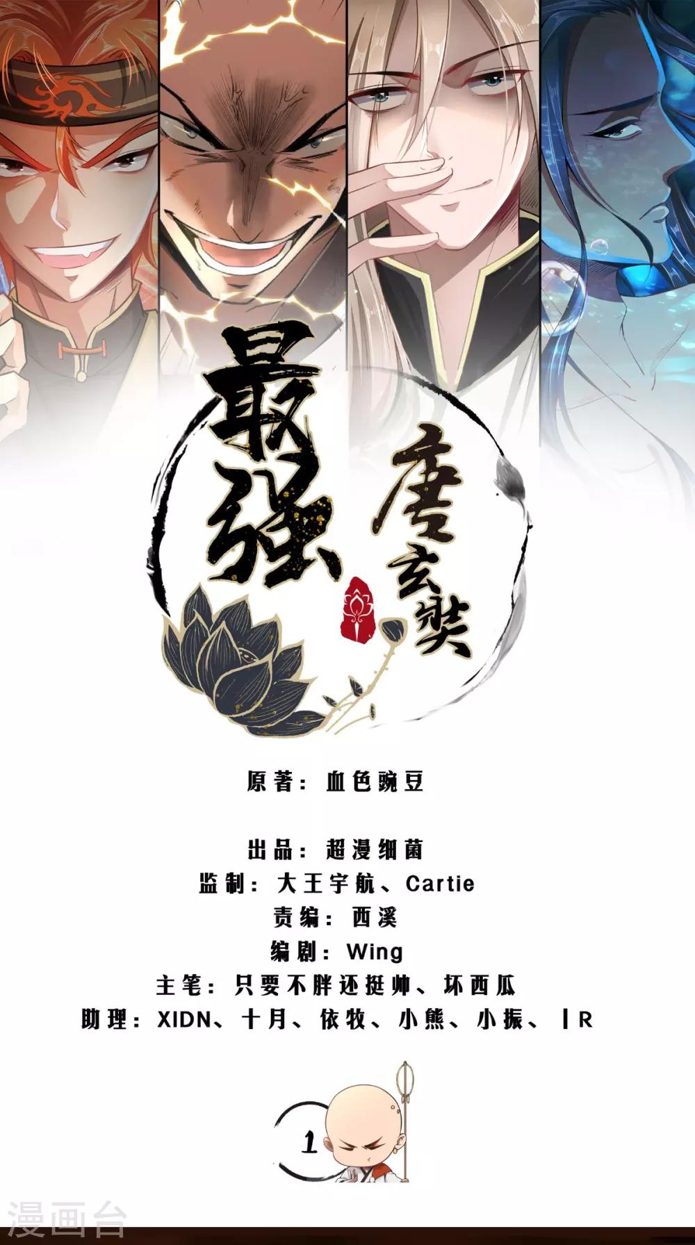 🍲最强唐玄奘（史上第一唐玄奘） 第1话 任务：收服孙悟空 第1页