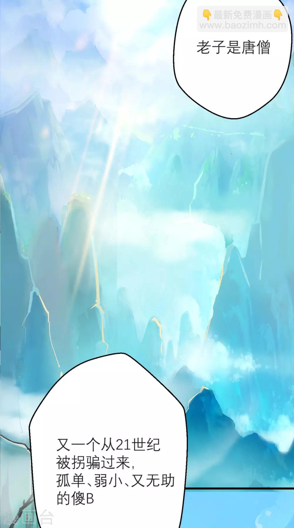 🍲最强唐玄奘（史上第一唐玄奘） 第1话 任务：收服孙悟空 第24页