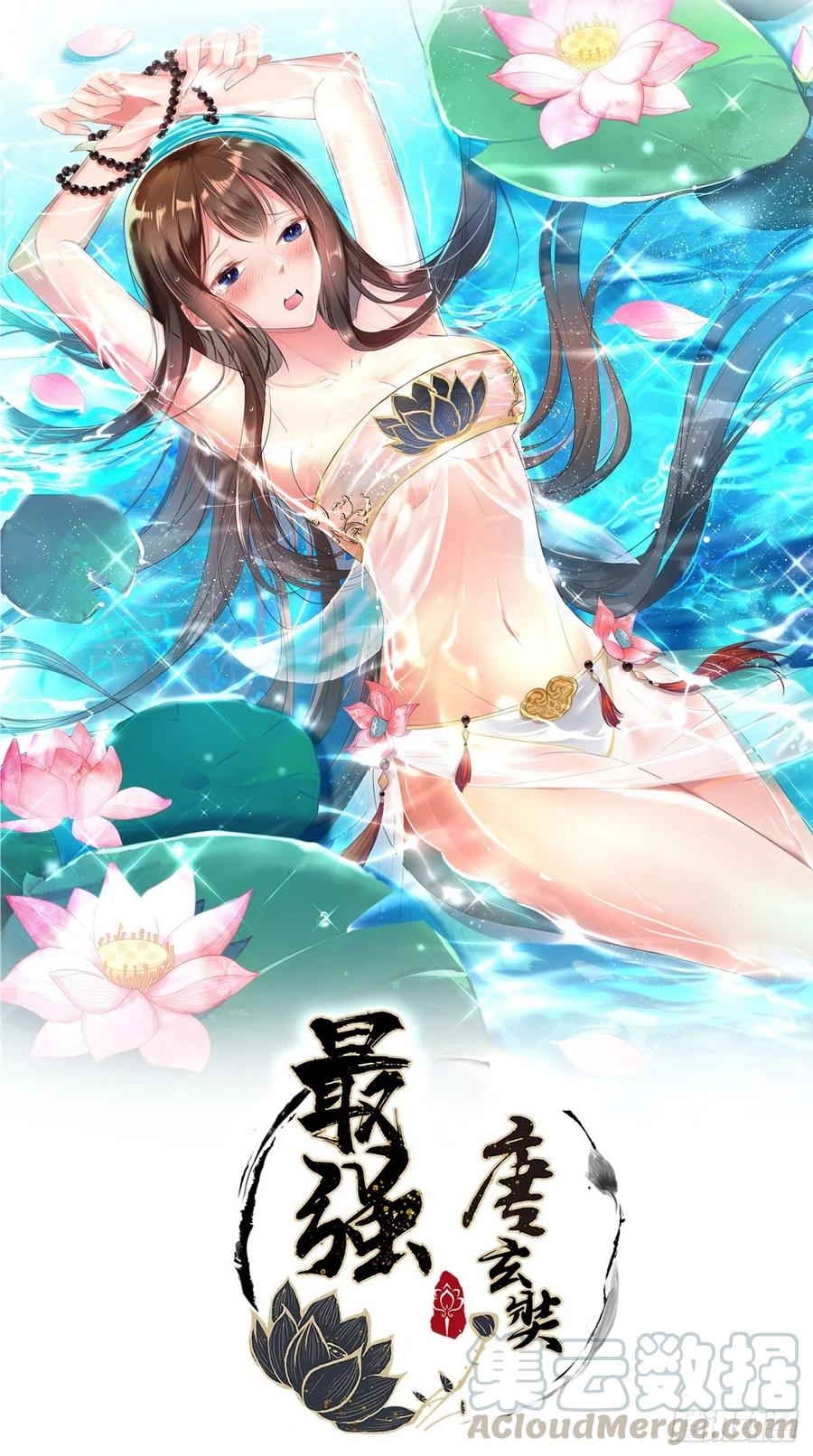 🍲最强唐玄奘（史上第一唐玄奘） 第101话 乖一点有奖励~ 第1页