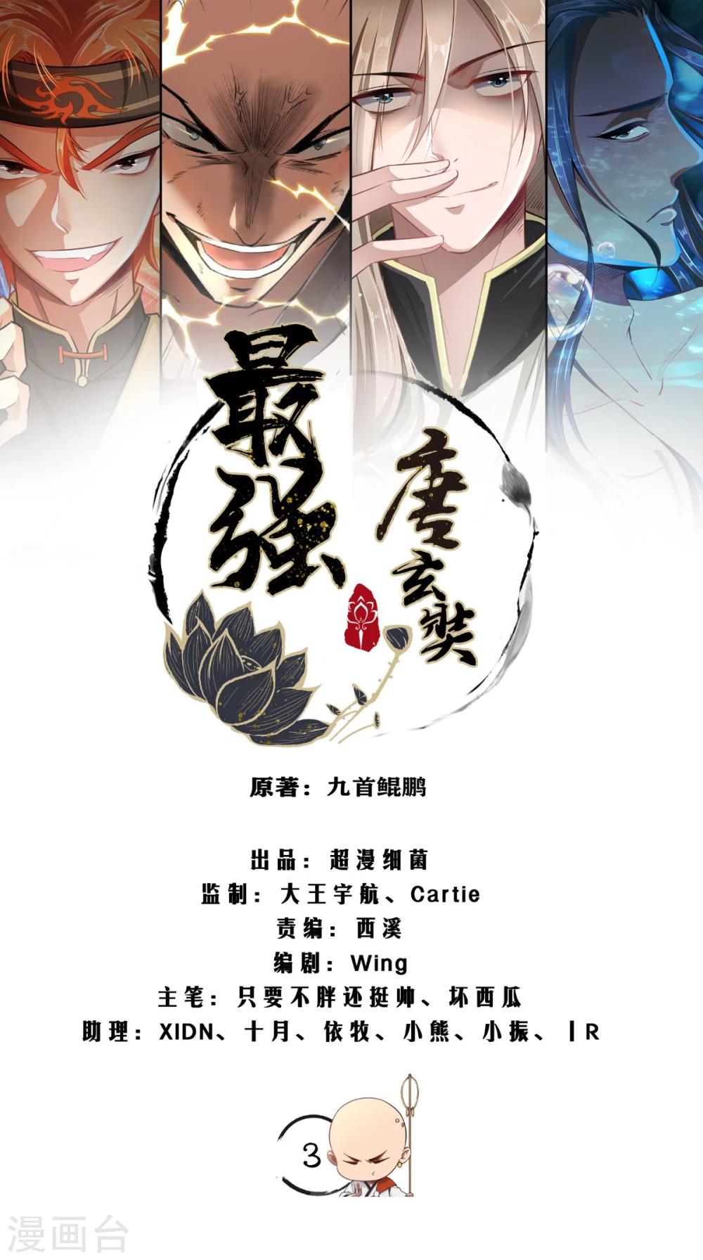 🍲最强唐玄奘（史上第一唐玄奘） 第3话 超级外挂，到手！ 第1页