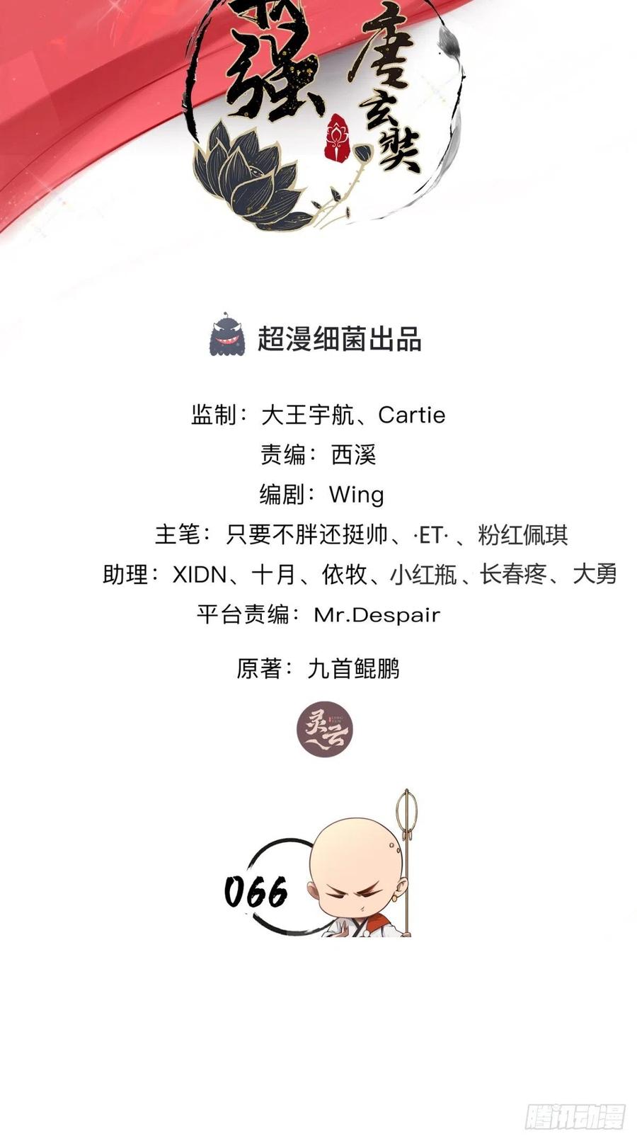 🍲最强唐玄奘（史上第一唐玄奘） 第66话 奎木狼凉凉倒计时 第2页