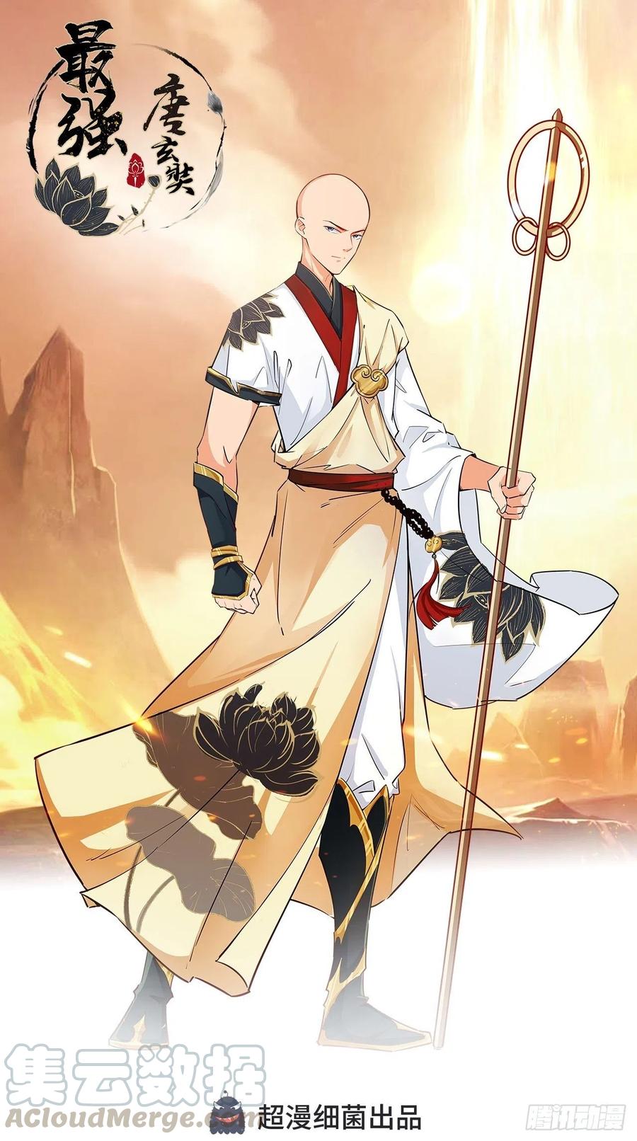 🍲最强唐玄奘（史上第一唐玄奘） 第72话 唐·忽悠大神·玄奘 第1页