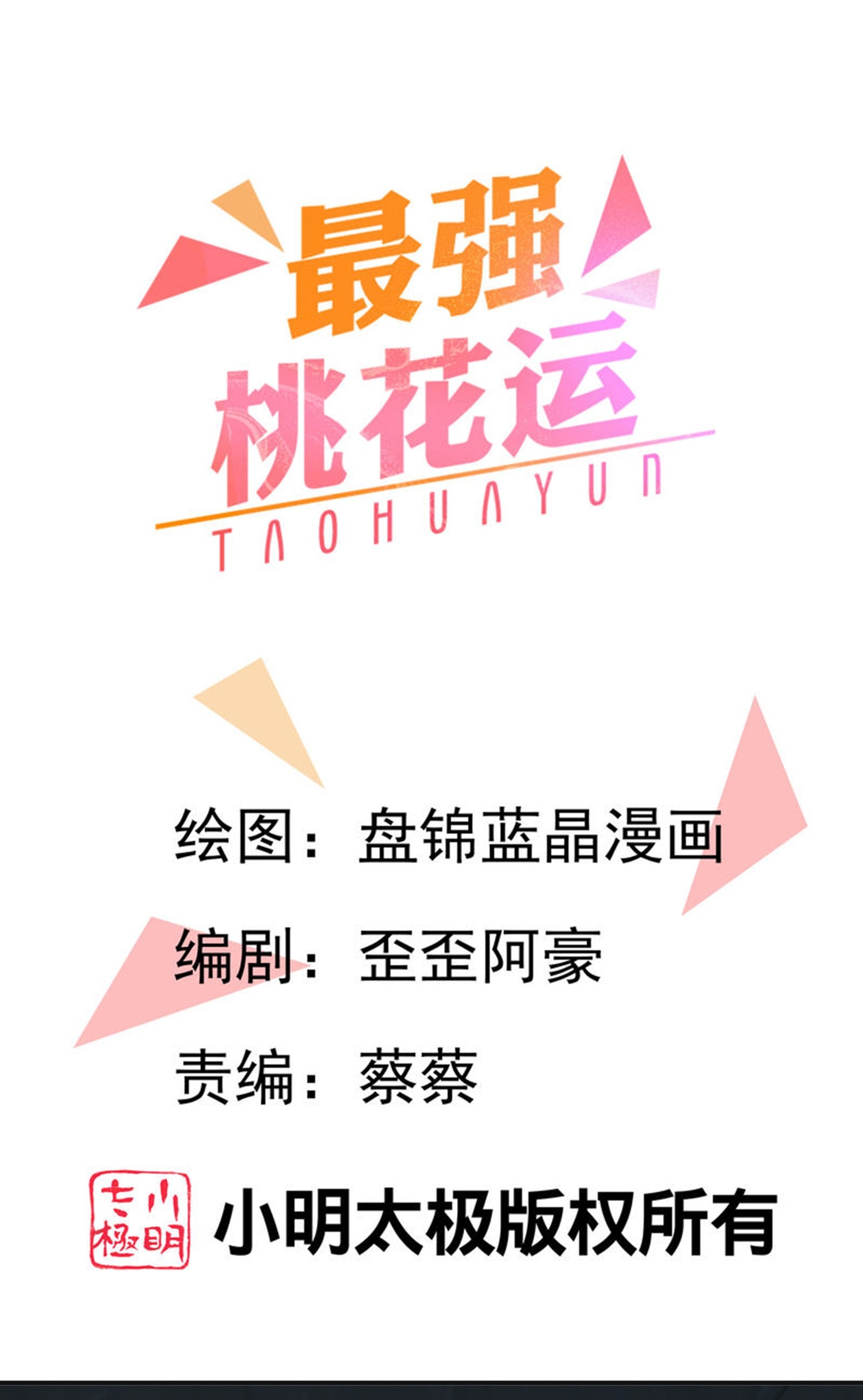 第300话 什么让我嫁给耗子-第309话