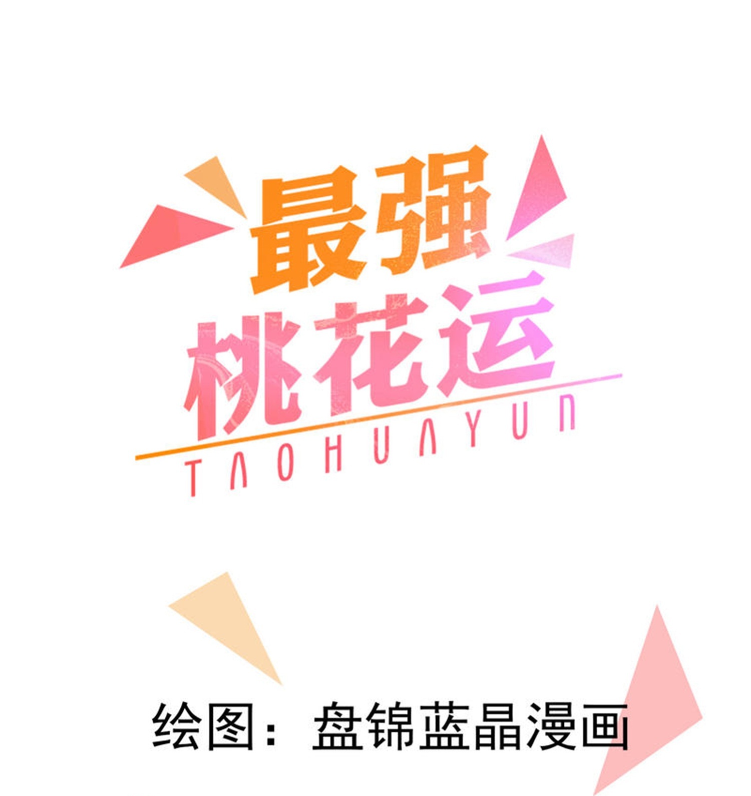 第303话 你拦不住我-第315话