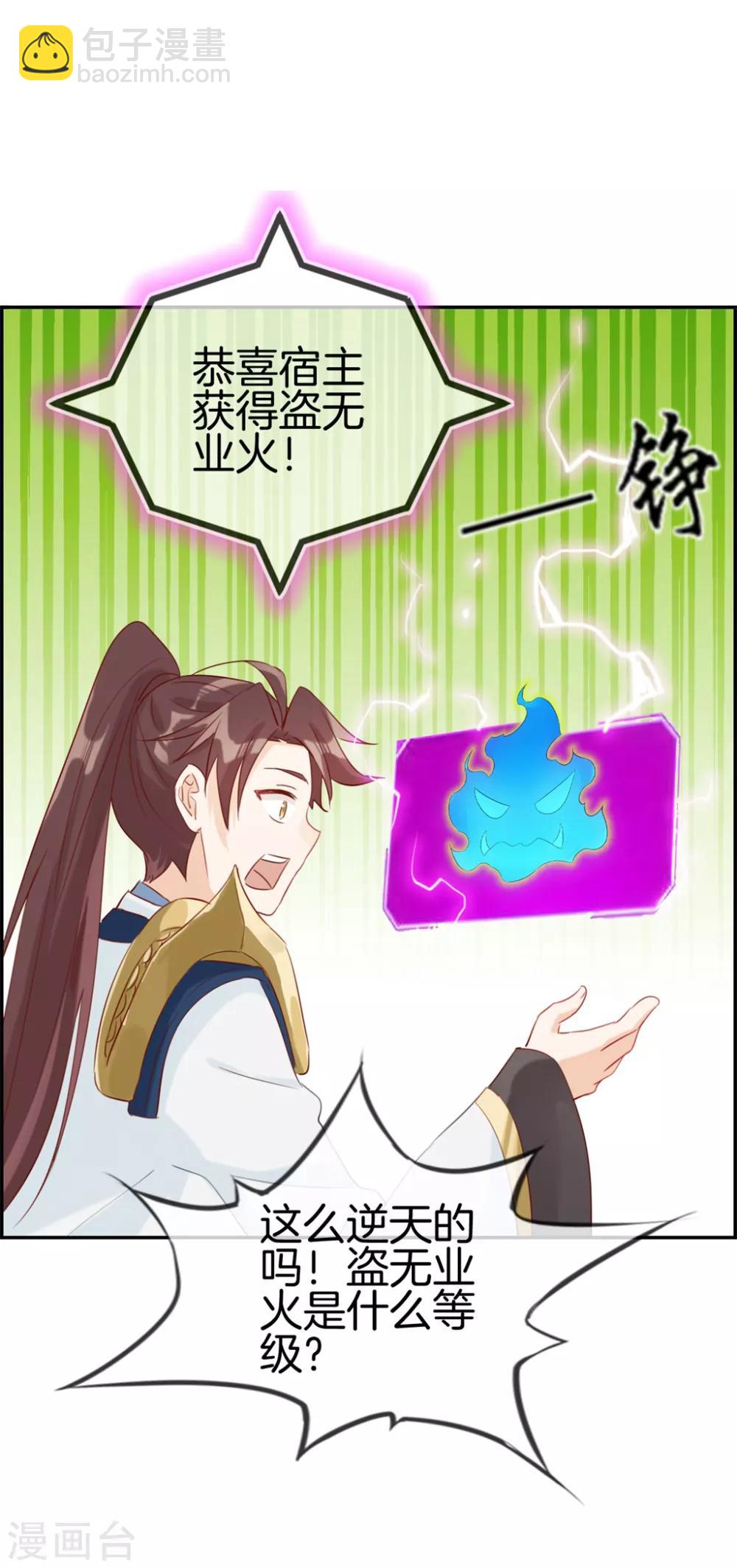 🍲最强纨绔系统 第9话 获得盗无业火 第9页