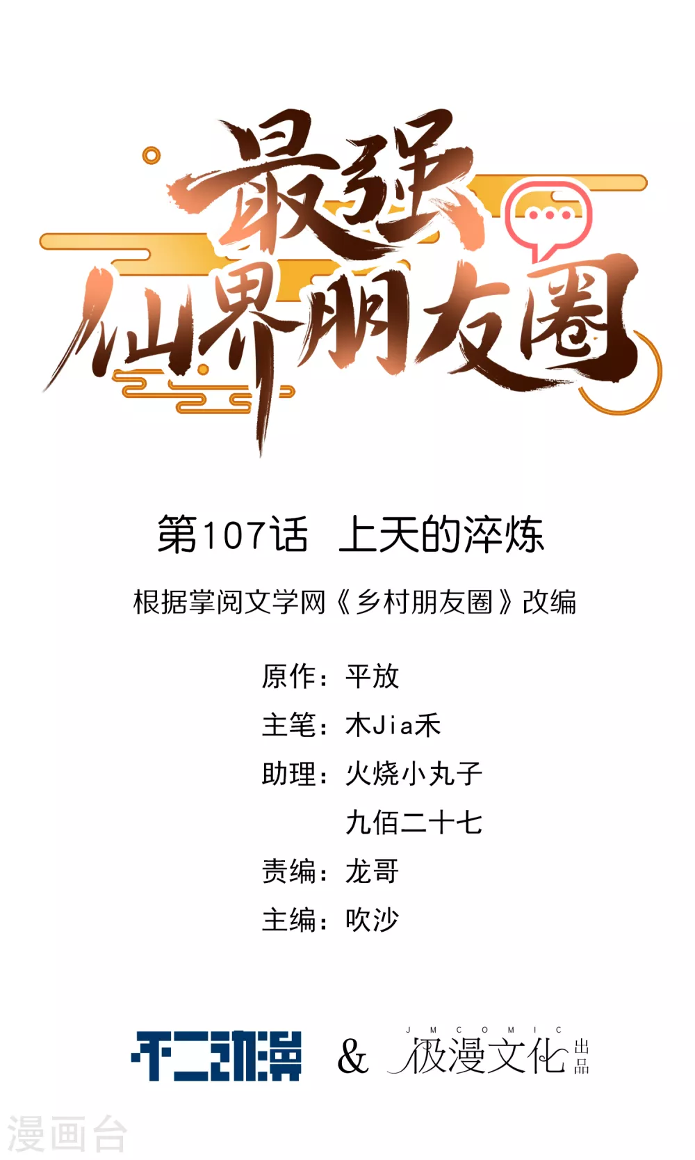 第107话 上天的淬炼-第107话