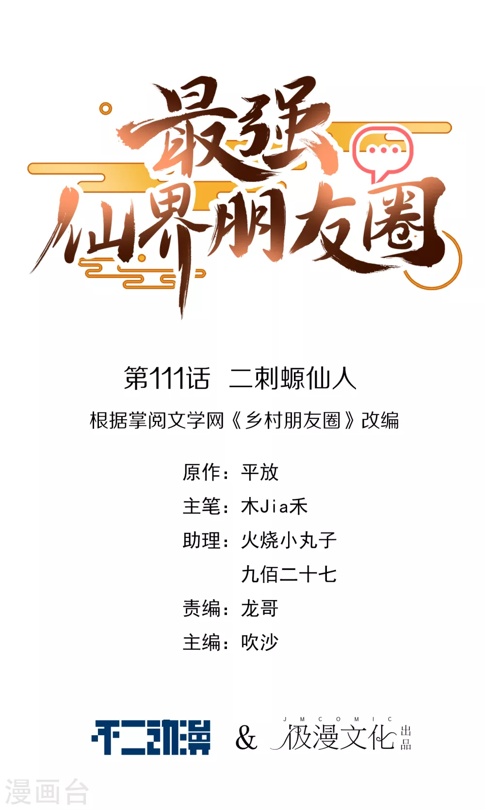 第111话 二刺螈仙人-第111话