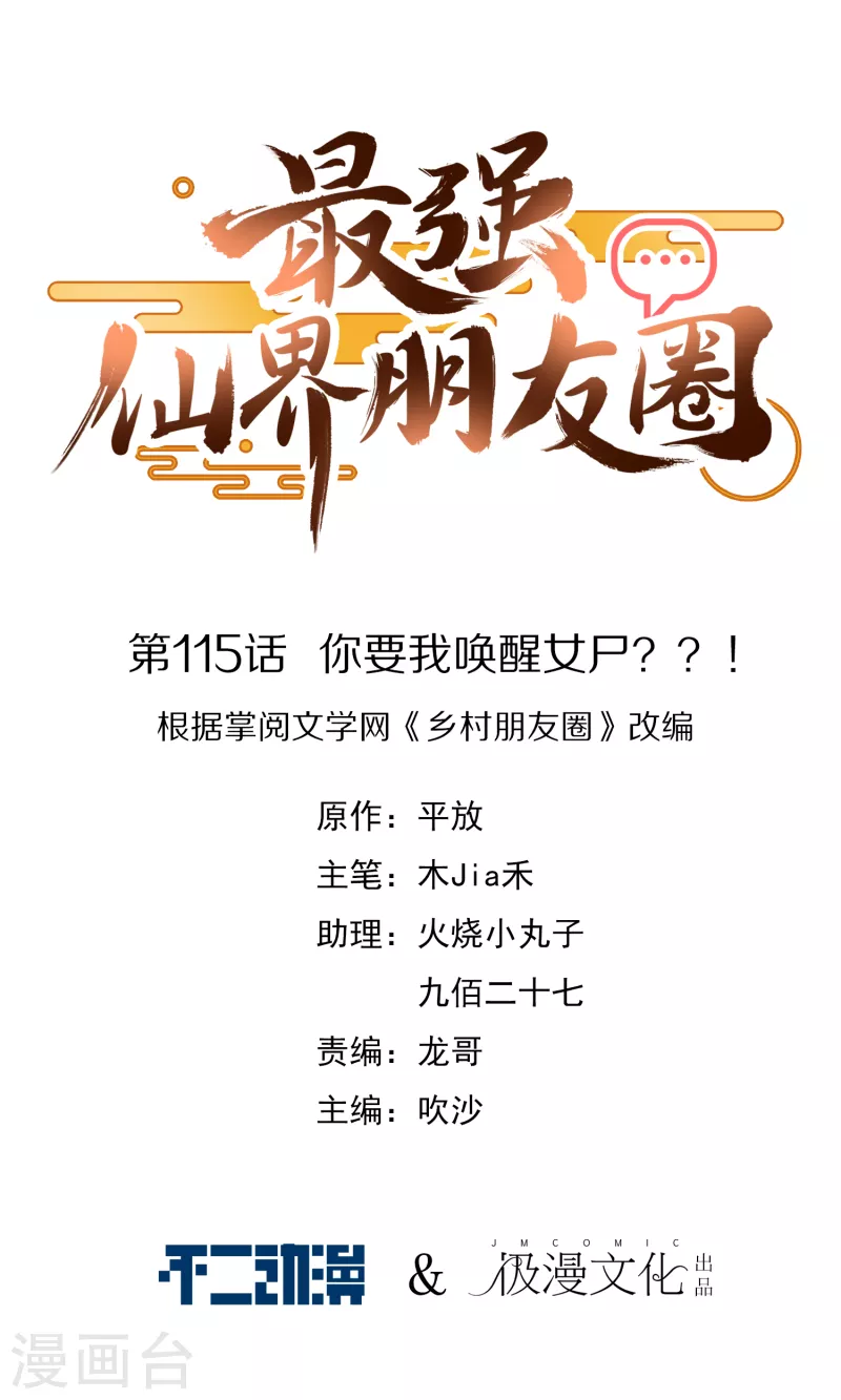 第115话 你要我唤醒女尸？？！-第115话