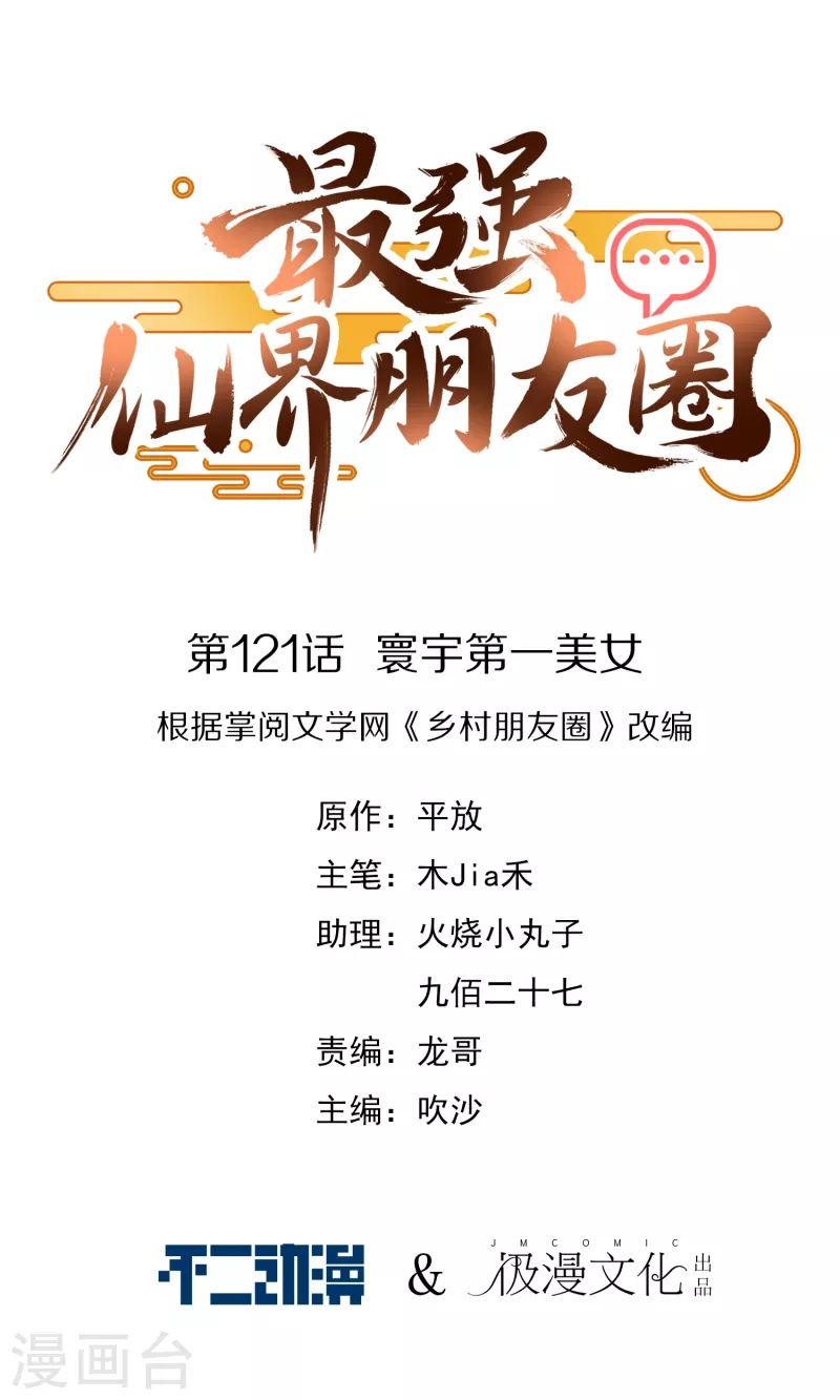第121话 寰宇第一美女-第121话