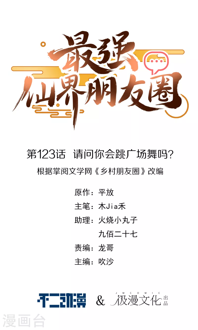 第123话 请问你会跳广场舞吗？(1/2)-第123话