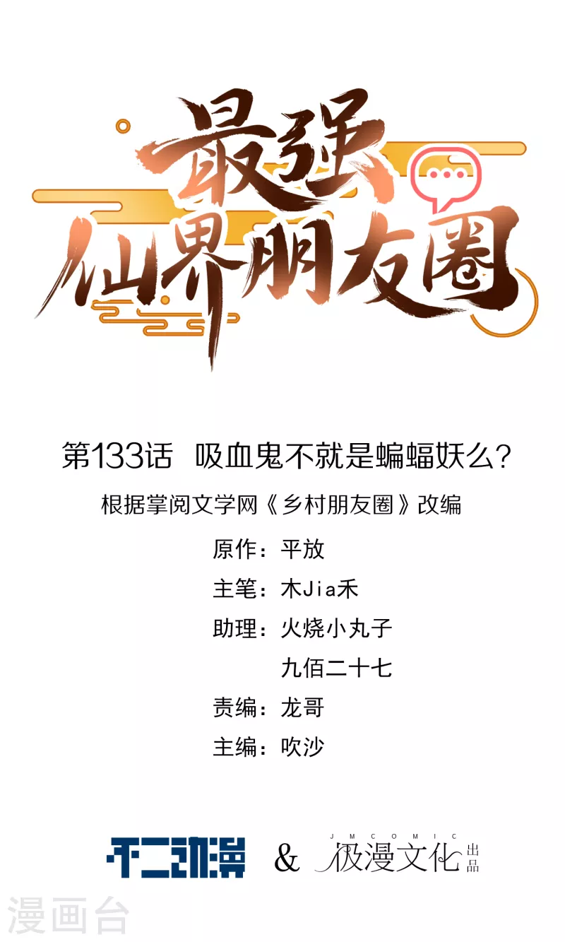 第133话 吸血鬼不就是蝙蝠妖么？-第133话