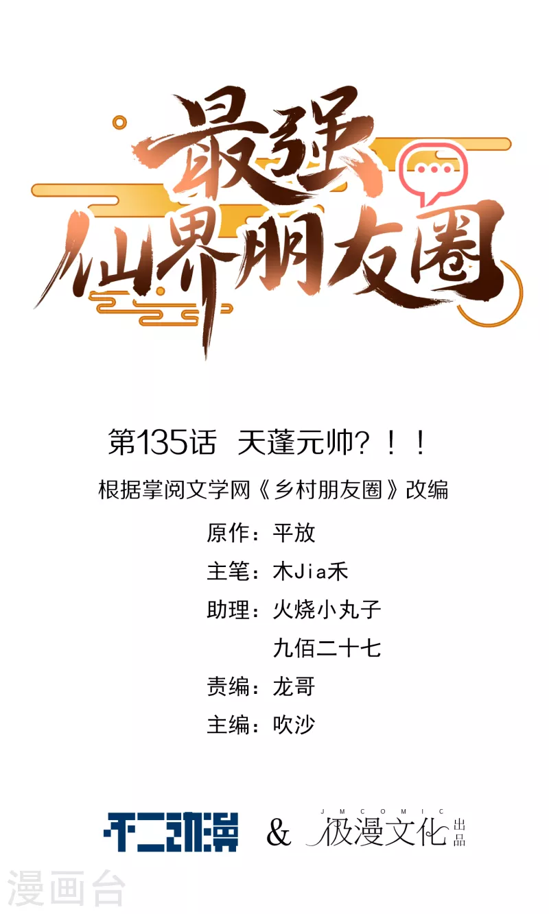 第135话 天蓬元帅？！！-第135话