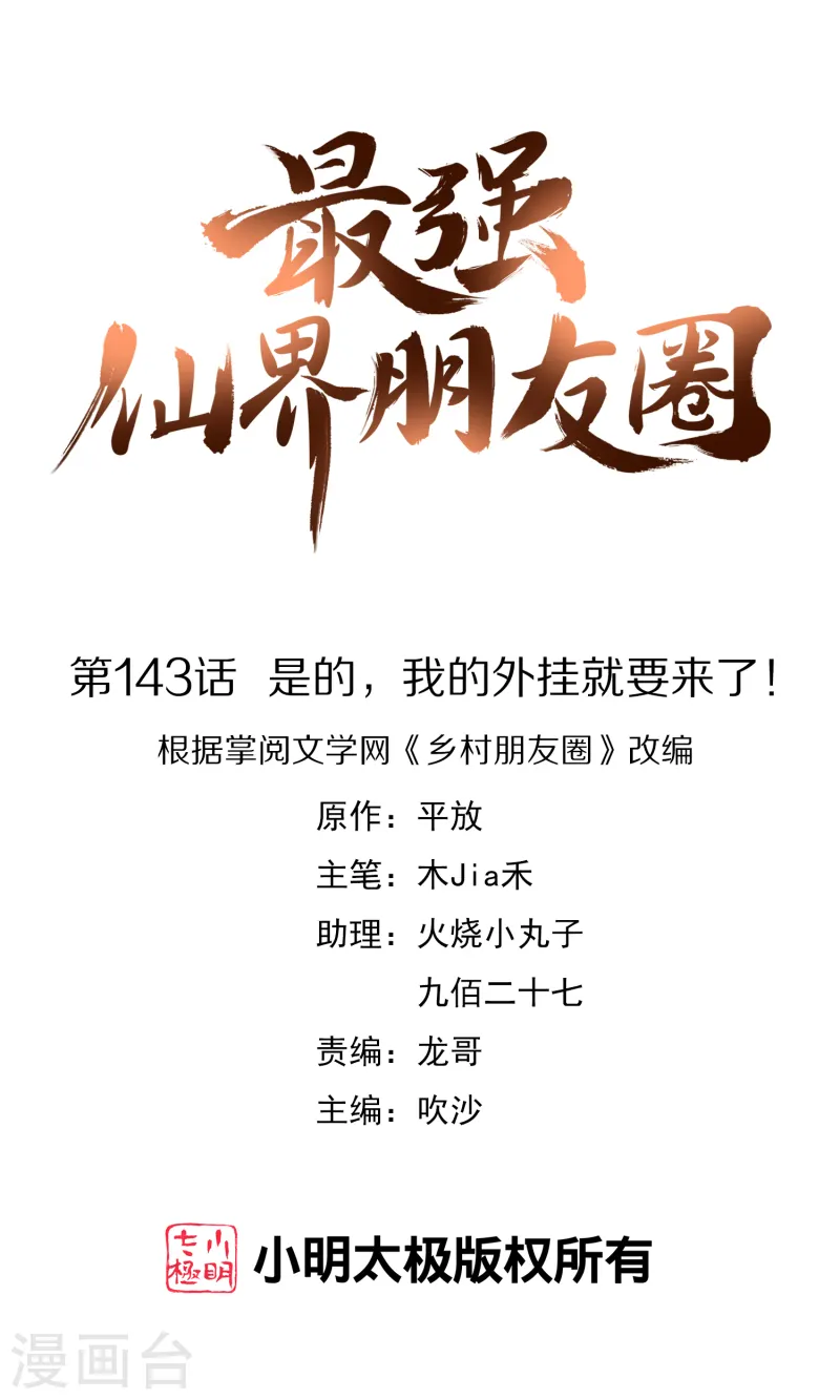 第143话 是的，我的外挂就要来了！-第143话