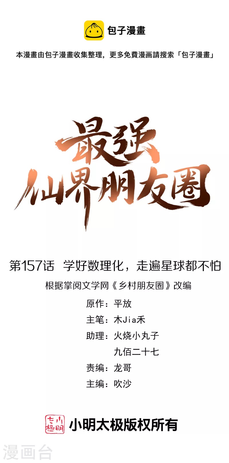第157话 学好数理化，走遍星球都不怕-第157话