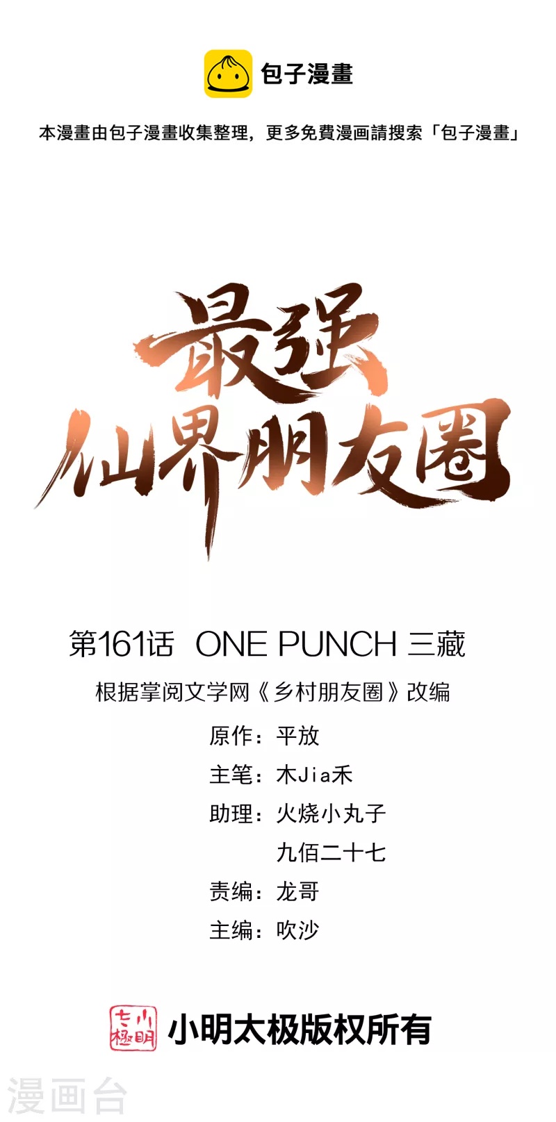 第161话 ONE PUNCH 三藏-第161话