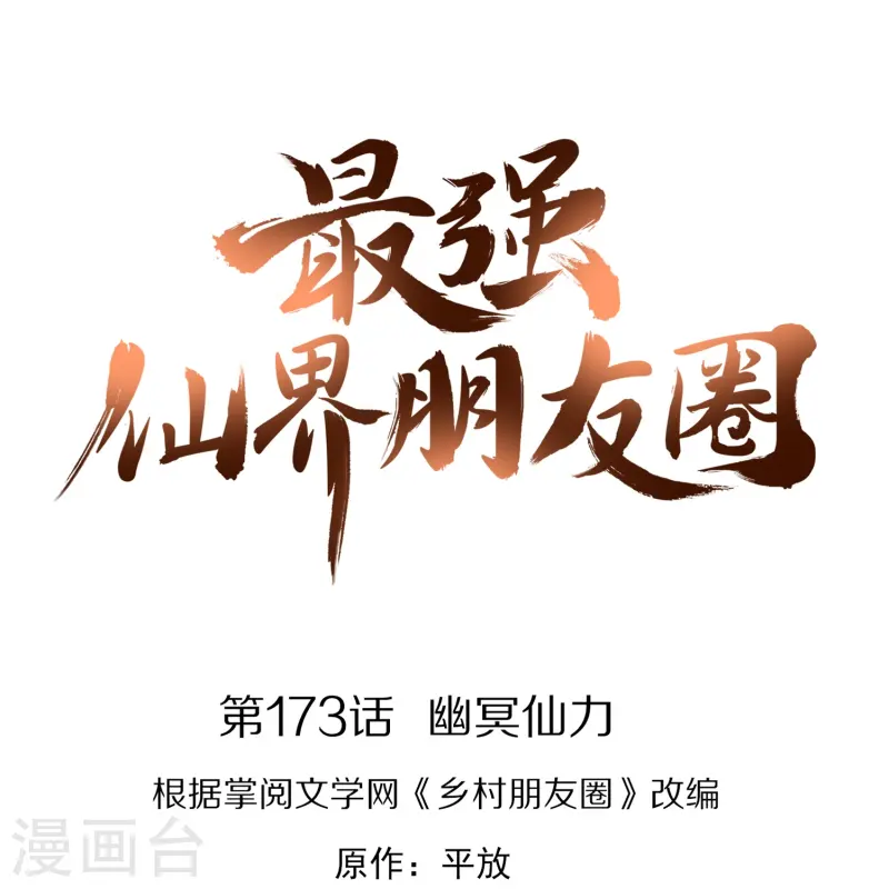 第173话 幽冥仙力-第173话