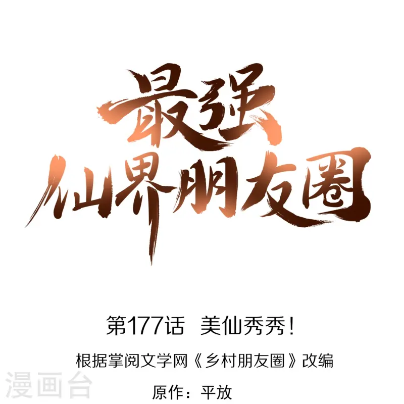 第177话 美仙秀秀！-第177话
