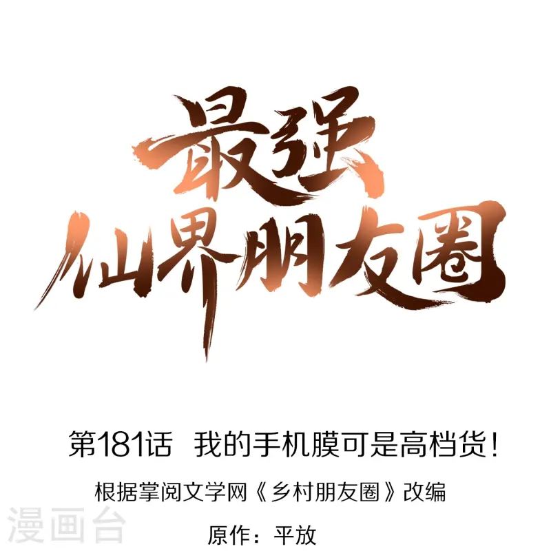 第181话 我的手机膜可是高档货！-第181话