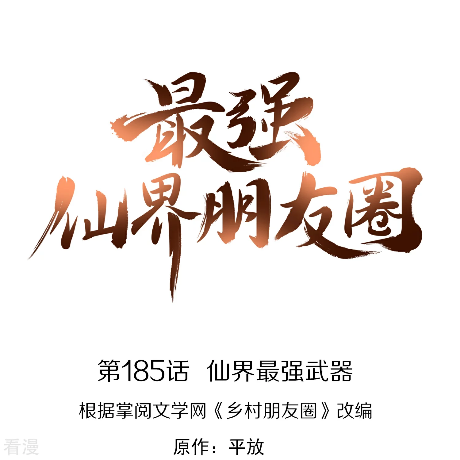 第185话 仙界最强武器-第185话