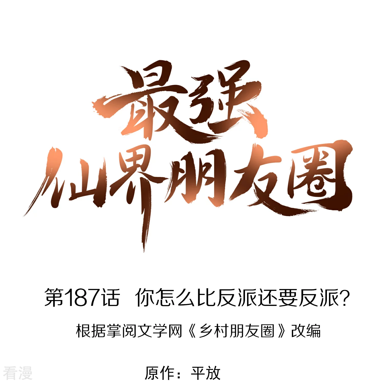 第187话 你怎么比反派还要反派？-第187话