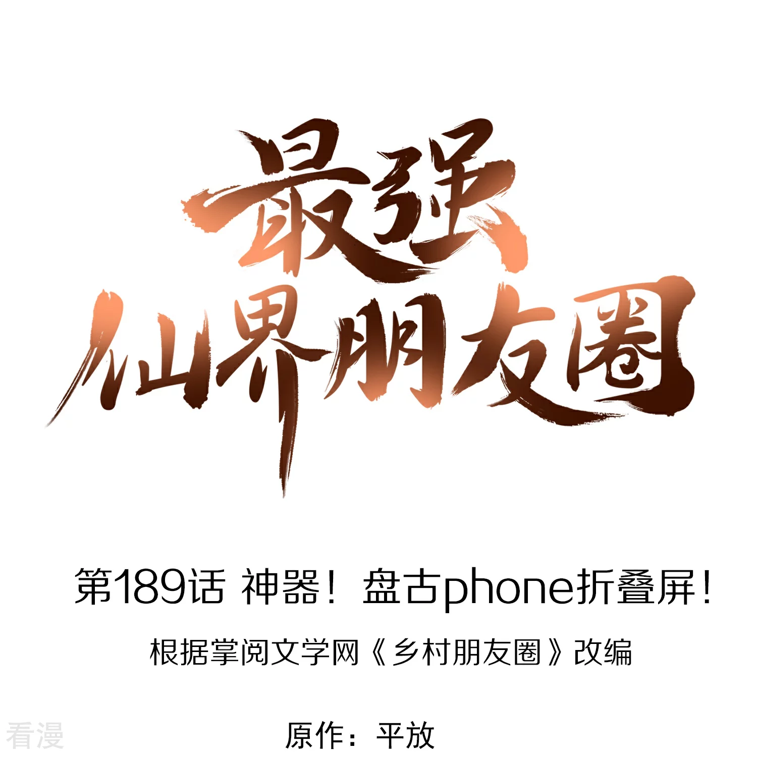 第189话 神器！盘古phone折叠屏！-第189话
