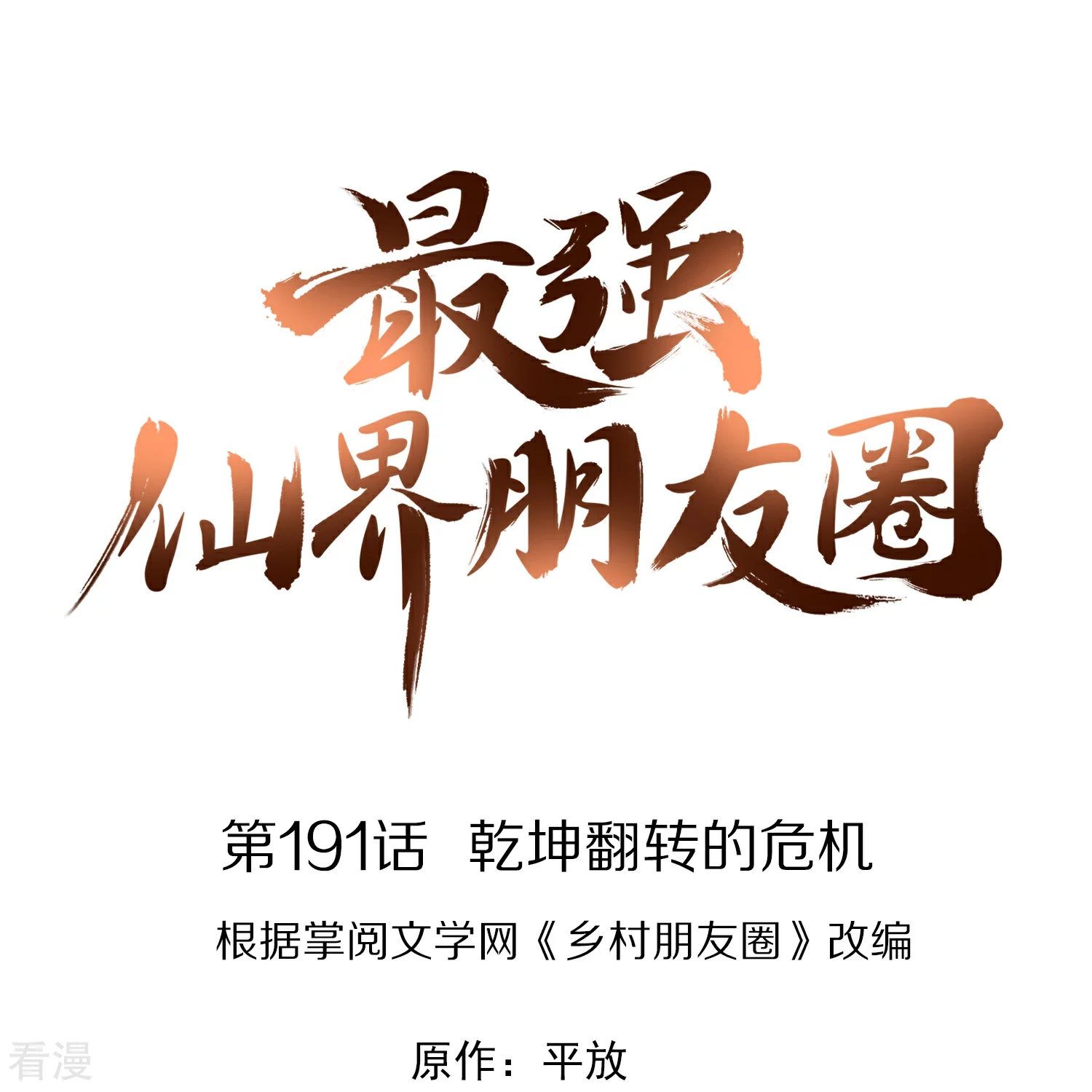 第191话 乾坤翻转的危机-第191话