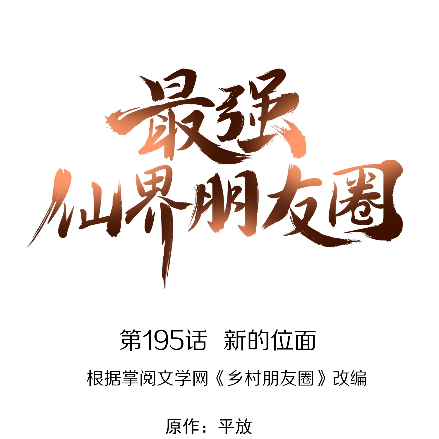 第195话 新的位面-第195话