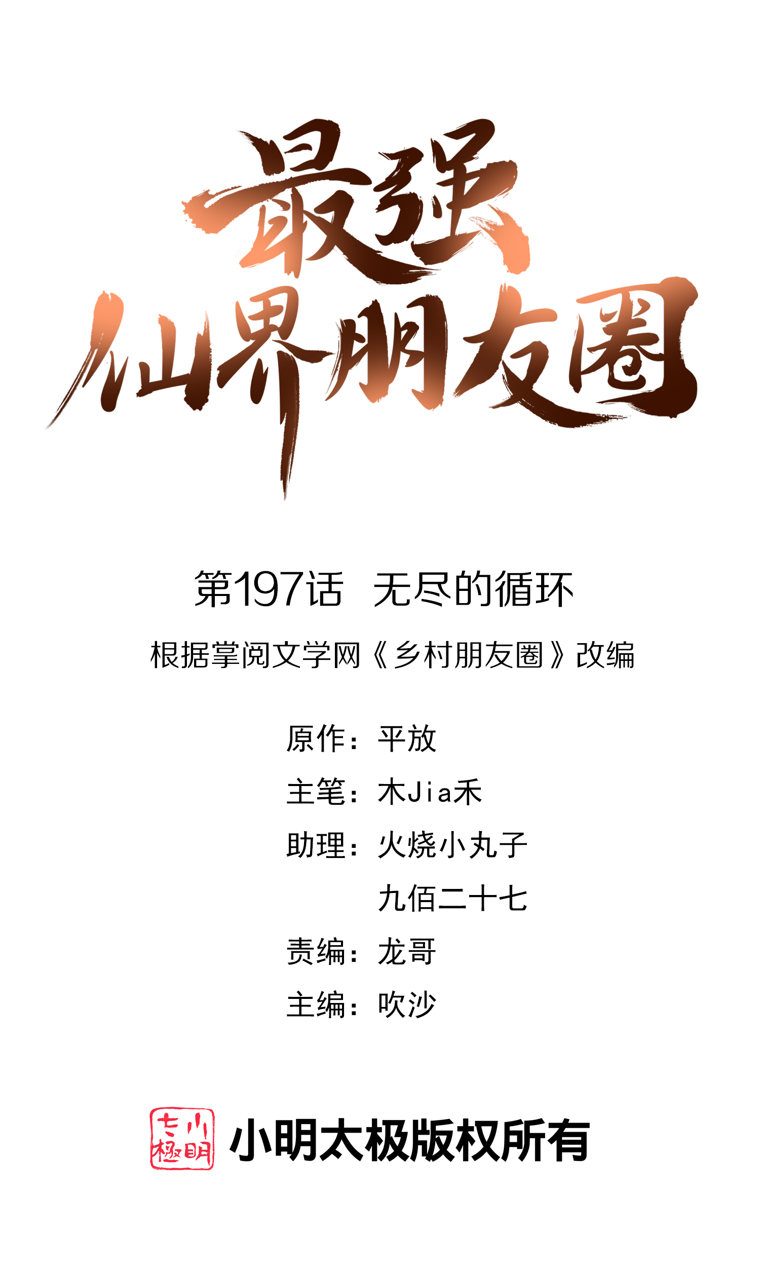 第197话 无尽的循环-第197话
