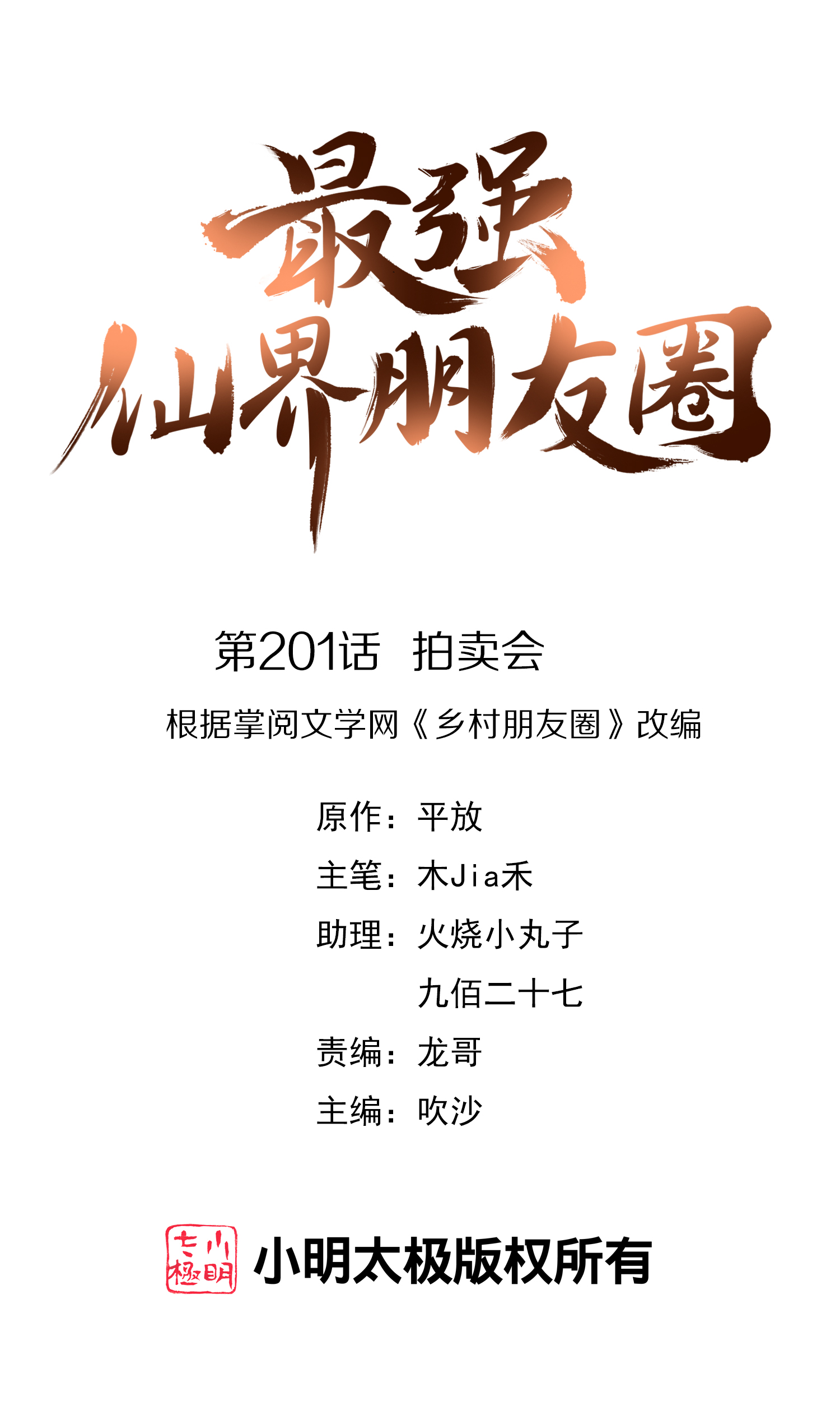 第201话 拍卖会-第201话