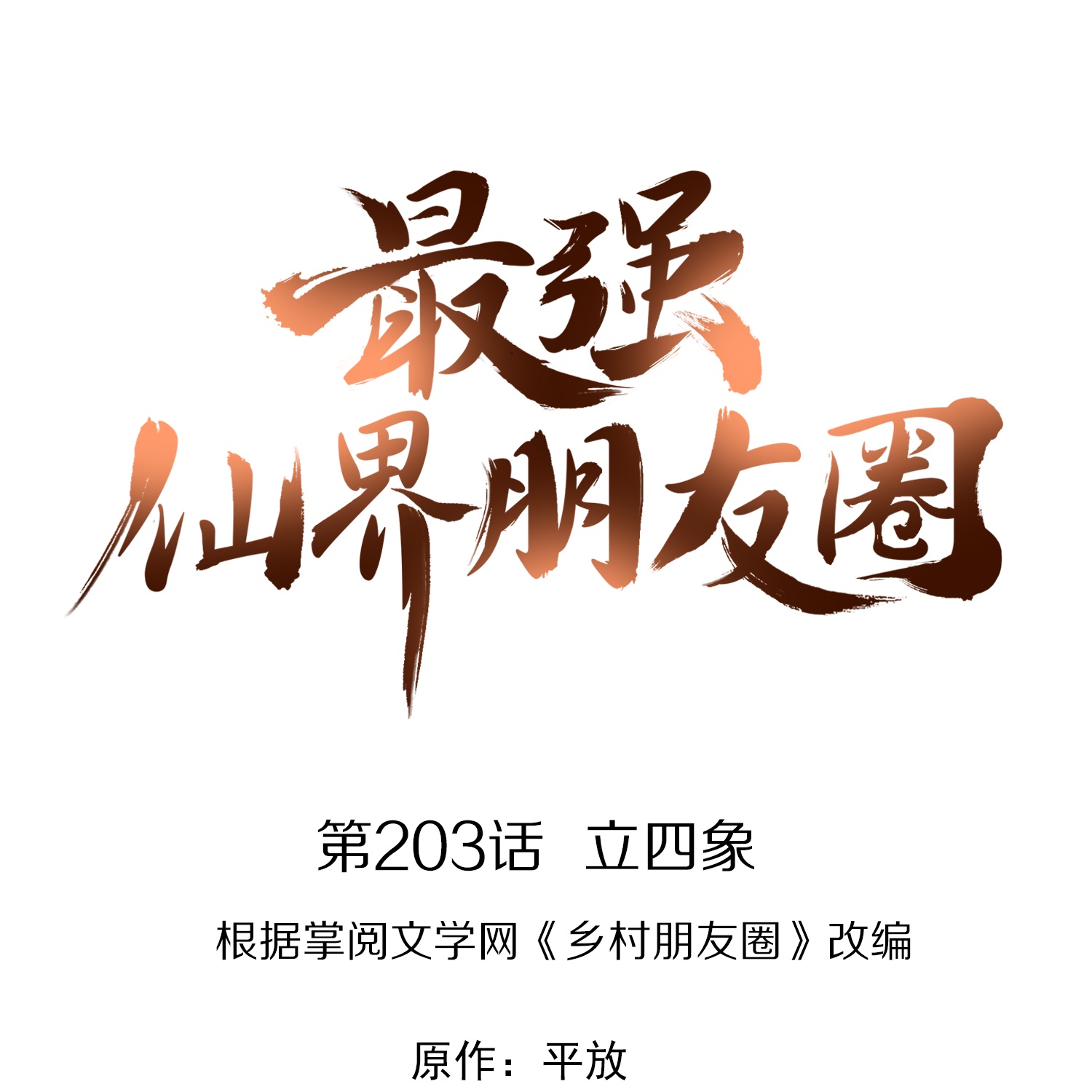 第203话 立四象-第203话