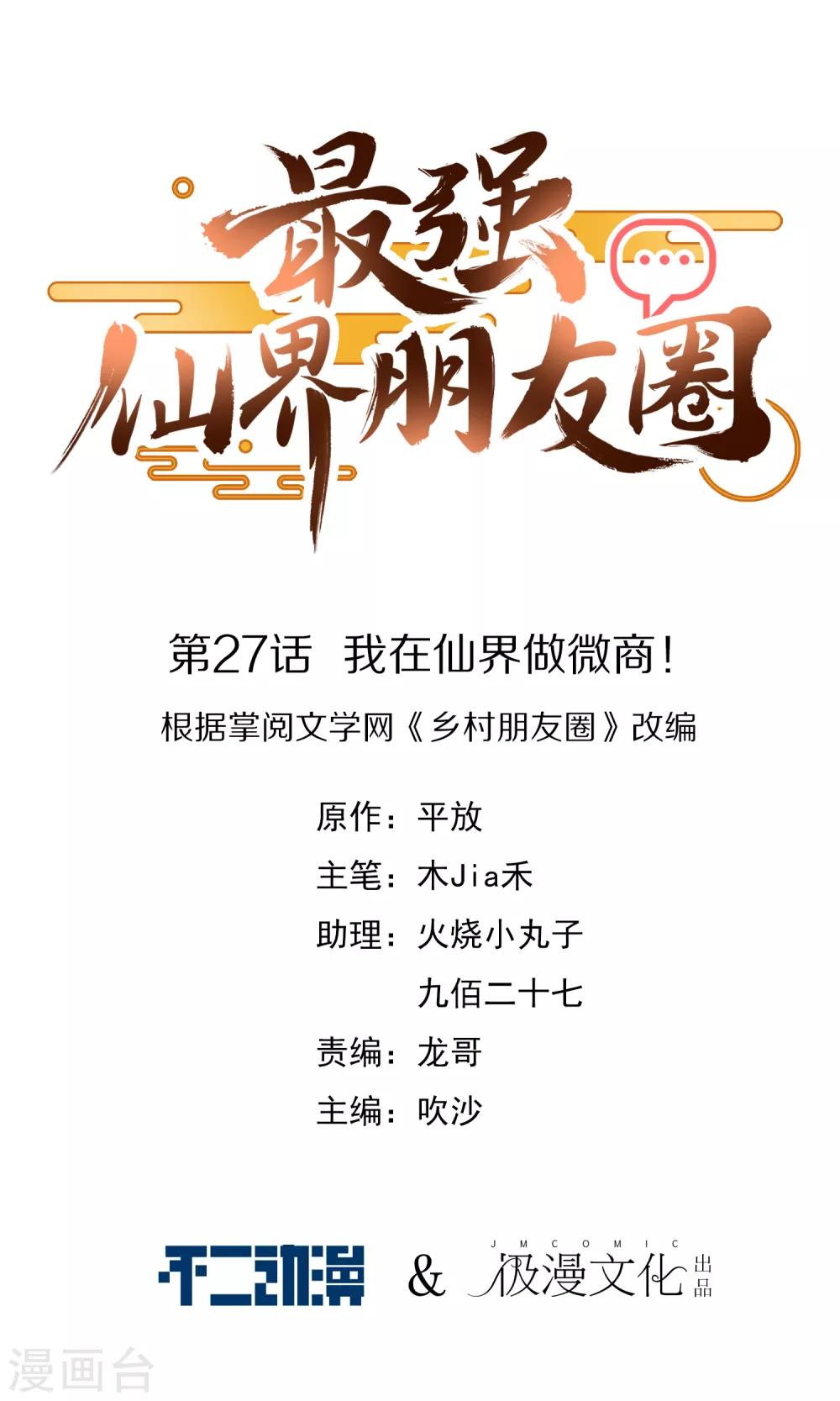 第27话 我在仙界做微商！(1/2)-第27话
