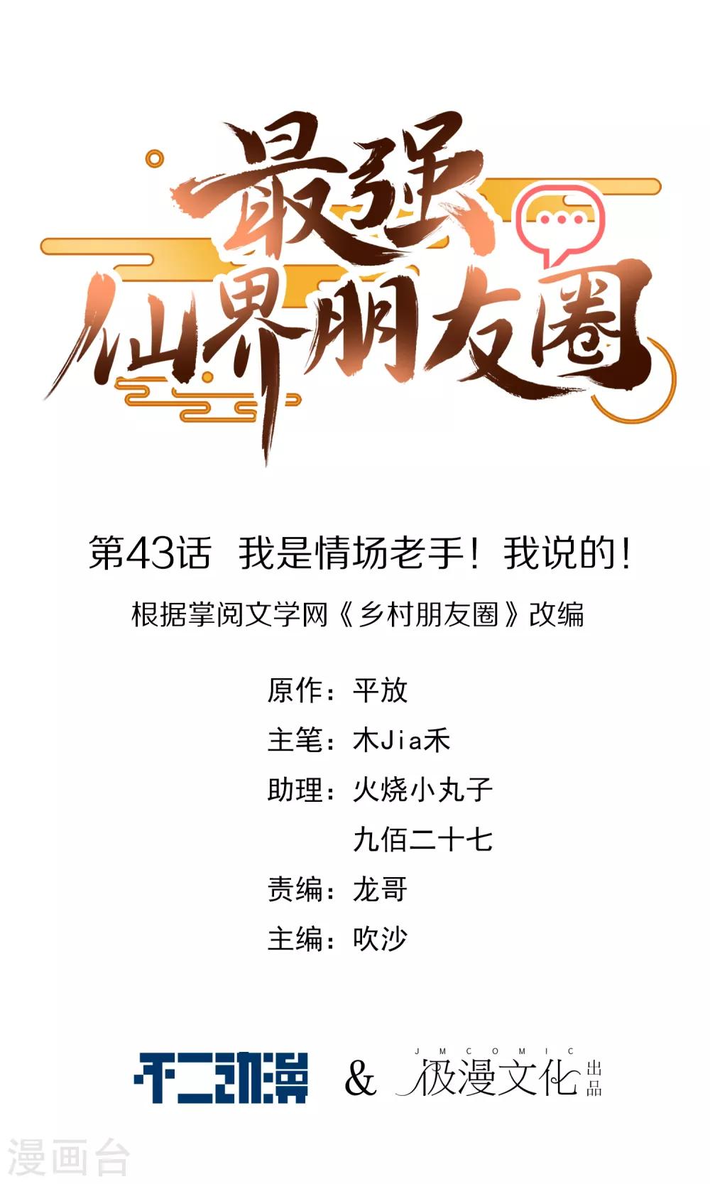 第43话 我是情场老手！我说的！-第43话