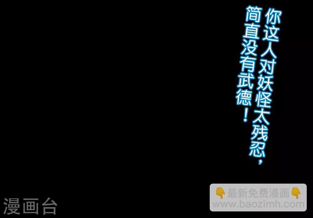 第65话 这样对妖怪好像有点残忍？-第65话