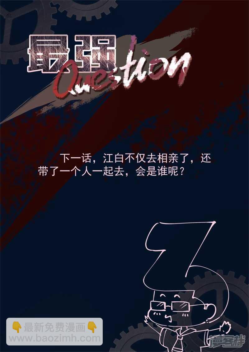 🍲最强枭雄系统 要我相亲？？ 第11页