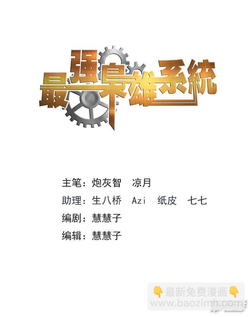 🍲最强枭雄系统 变味同学会 第2页
