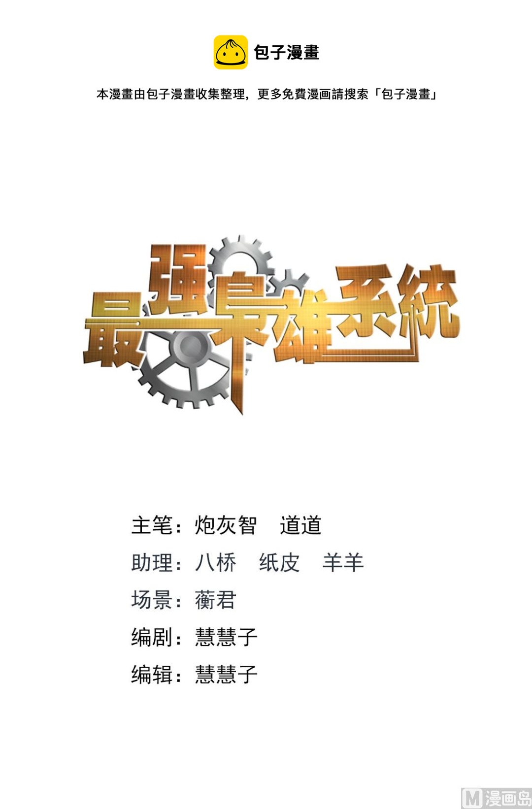🍲最强枭雄系统 用江白哥哥来交换 第1页