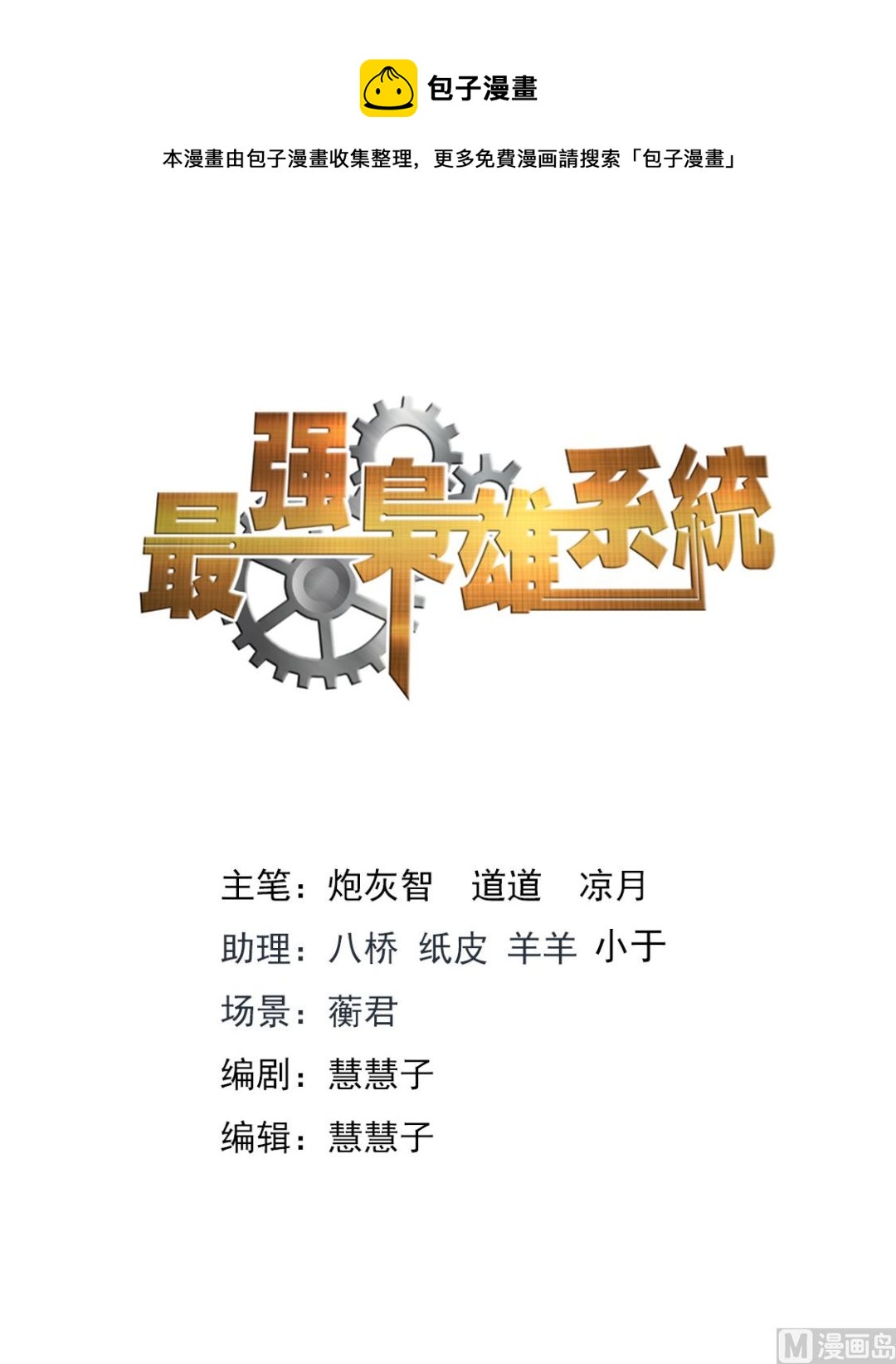 🍲最强枭雄系统 罗列人马 第1页
