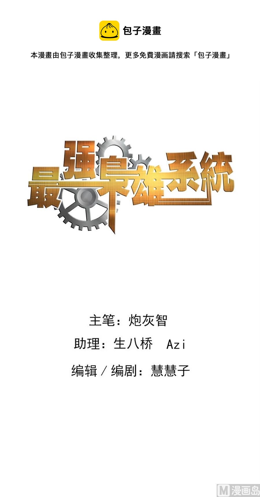 🍲最强枭雄系统 做大学教授？！ 第1页