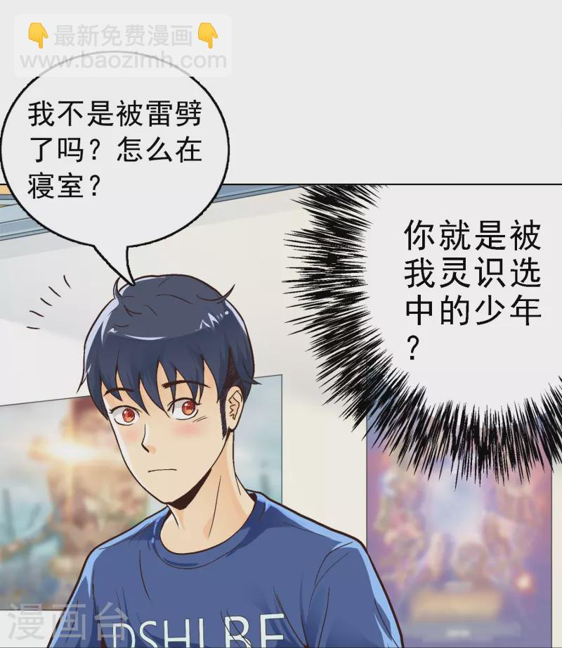 🍲最强系统仙尊 第1话 被雷劈得外挂 第27页