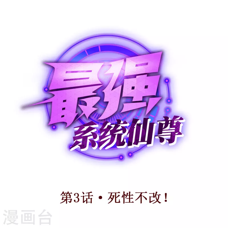 🍲最强系统仙尊 第3话 死性不改！ 第1页