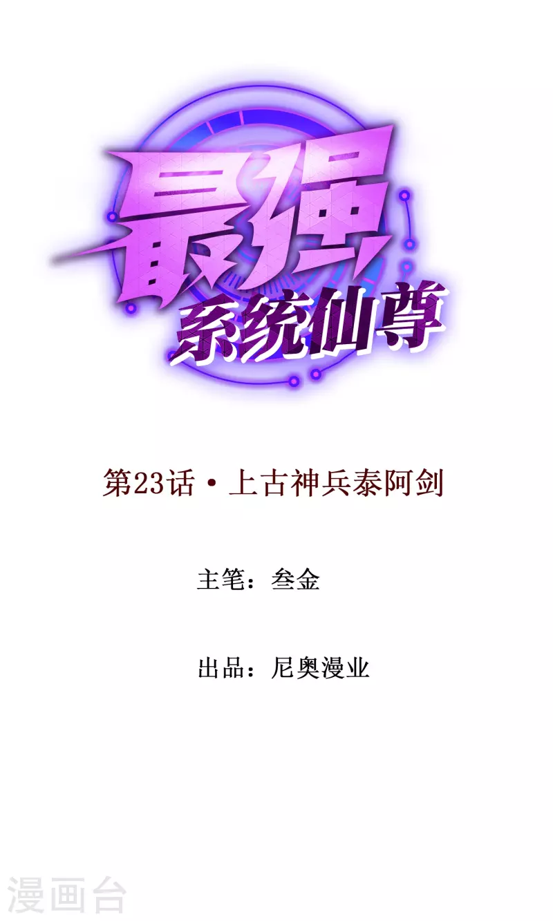 🍲最强系统仙尊 第23话 上古神兵泰阿剑 第1页
