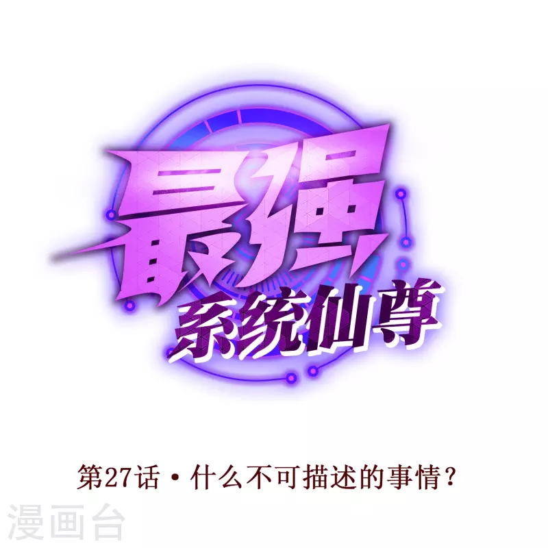 🍲最强系统仙尊 第27话 什么不可描述的事情？ 第1页