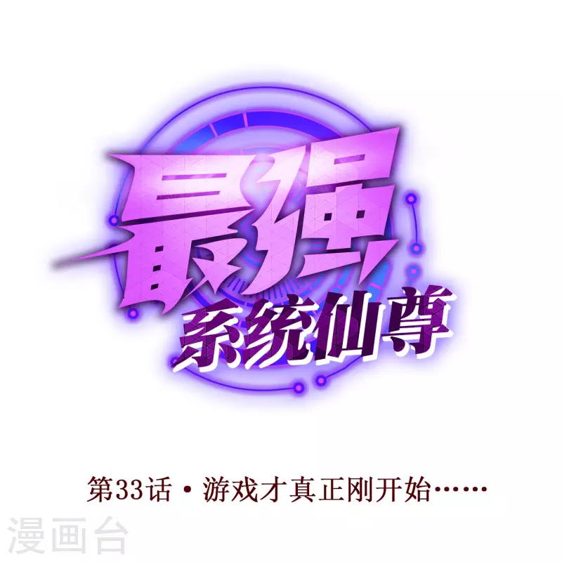 🍲最强系统仙尊 第33话 游戏才真正刚开始…… 第1页