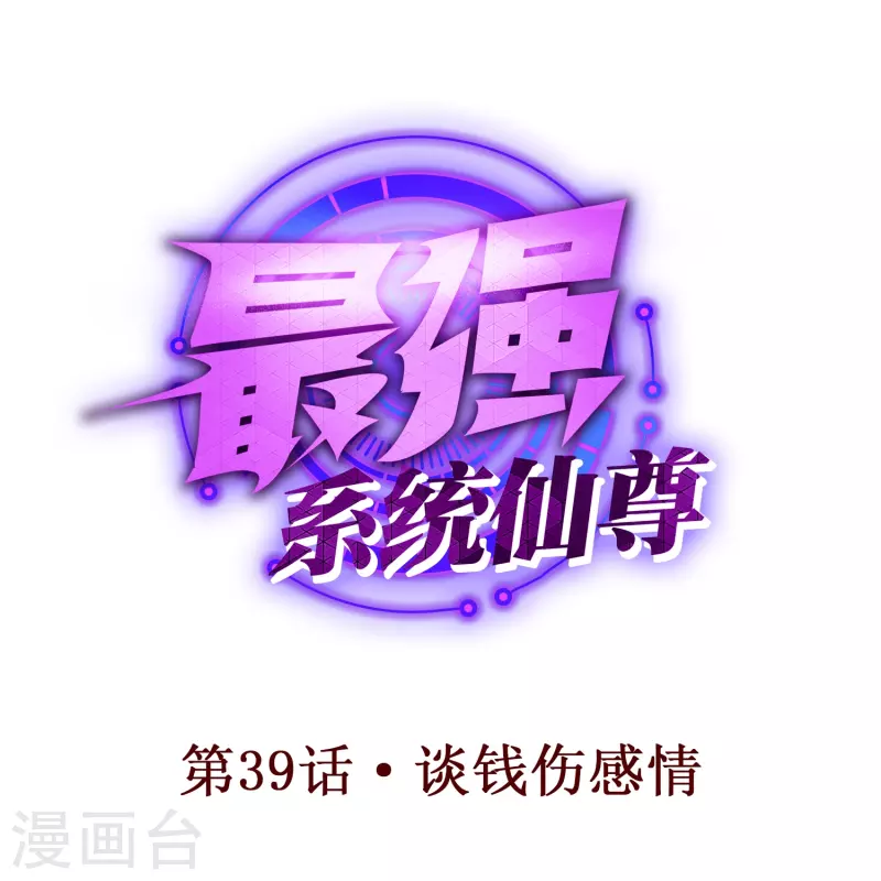 🍲最强系统仙尊 第39话 谈钱伤感情 第1页